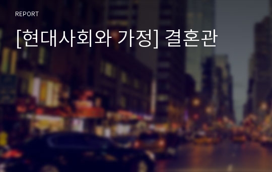 [현대사회와 가정] 결혼관