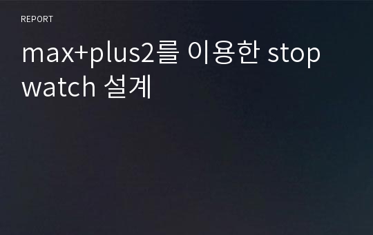 max+plus2를 이용한 stopwatch 설계