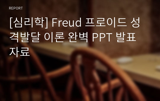 [심리학] Freud 프로이드 성격발달 이론 완벽 PPT 발표자료