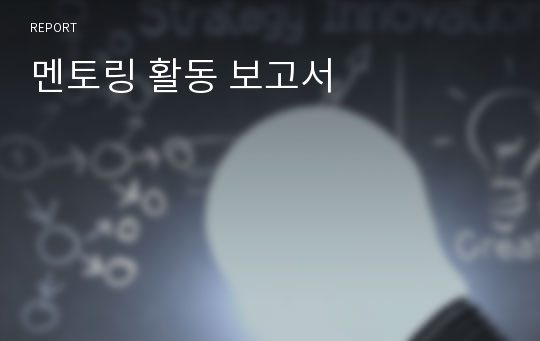 멘토링 활동 보고서