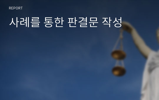 사례를 통한 판결문 작성