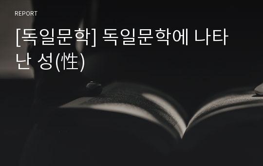 [독일문학] 독일문학에 나타난 성(性)