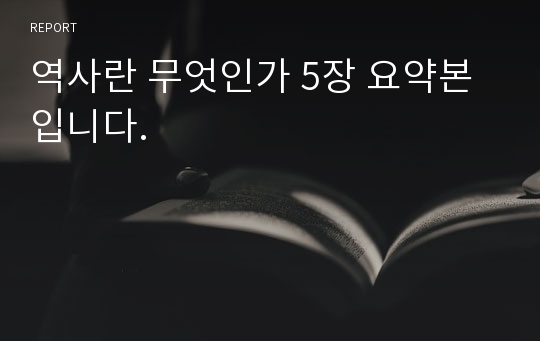 역사란 무엇인가 5장 요약본입니다.