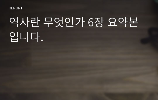 역사란 무엇인가 6장 요약본입니다.