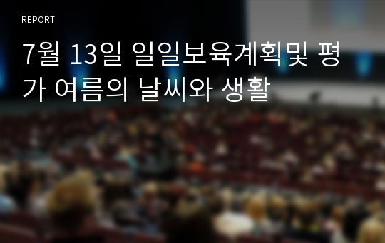 7월 13일 일일보육계획및 평가 여름의 날씨와 생활