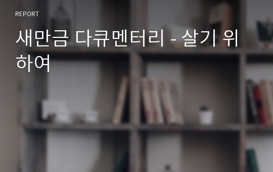 새만금 다큐멘터리 - 살기 위하여