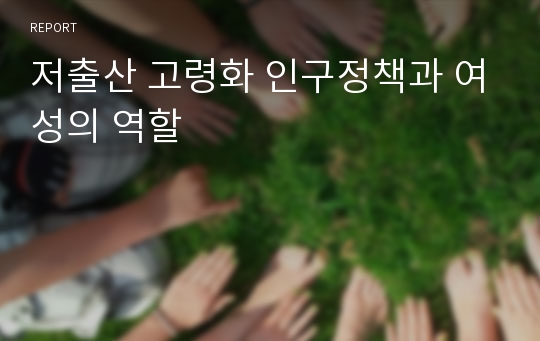 저출산 고령화 인구정책과 여성의 역할