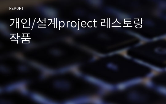 개인/설계project 레스토랑 작품