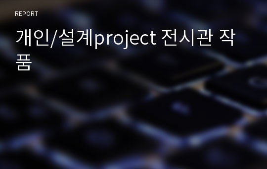 개인/설계project 전시관 작품