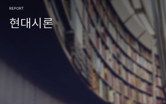 현대시론