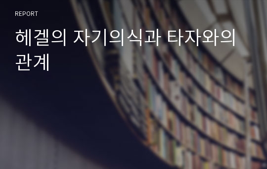 헤겔의 자기의식과 타자와의관계