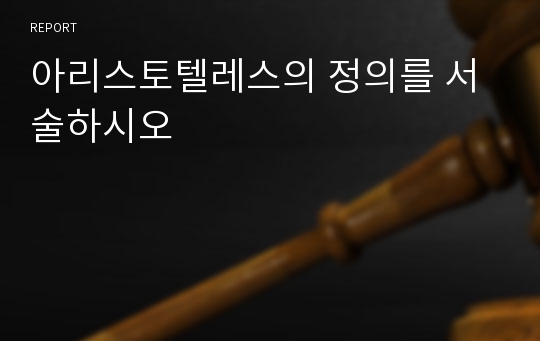 아리스토텔레스의 정의를 서술하시오