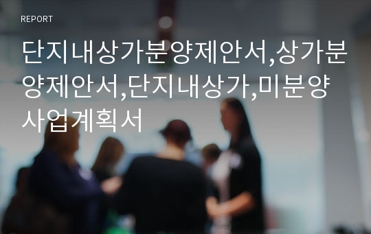 단지내상가분양제안서,상가분양제안서,단지내상가,미분양사업계획서