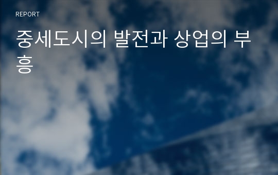 중세도시의 발전과 상업의 부흥