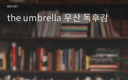 the umbrella 우산 독후감