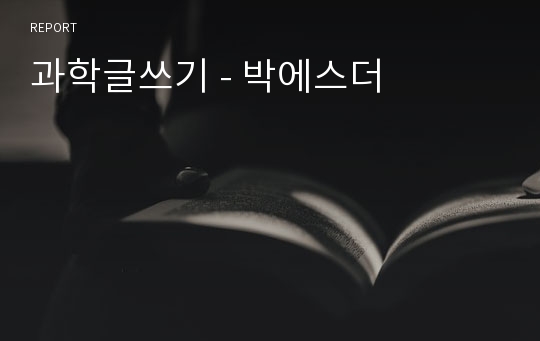 과학글쓰기 - 박에스더