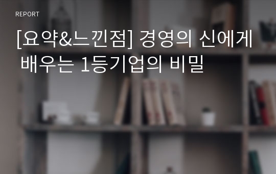 [요약&amp;느낀점] 경영의 신에게 배우는 1등기업의 비밀