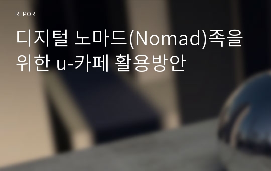 디지털 노마드(Nomad)족을 위한 u-카페 활용방안