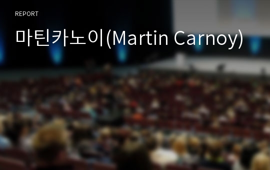 마틴카노이(Martin Carnoy)