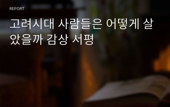 고려시대 사람들은 어떻게 살았을까 감상 서평