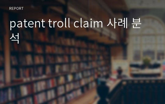 patent troll claim 사례 분석