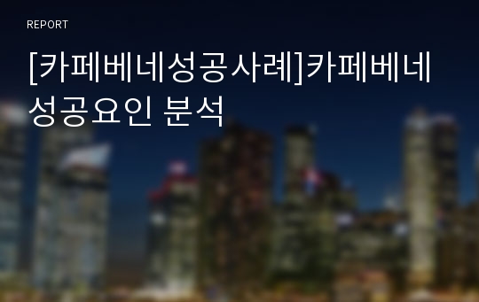 [카페베네성공사례]카페베네 성공요인 분석