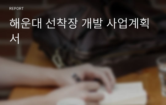 해운대 선착장 개발 사업계획서