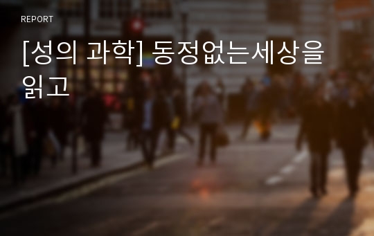 [성의 과학] 동정없는세상을 읽고