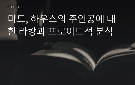 미드, 하우스의 주인공에 대한 라캉과 프로이트적 분석