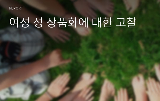 여성 성 상품화에 대한 고찰