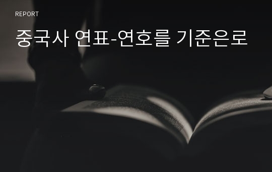 중국사 연표-연호를 기준은로