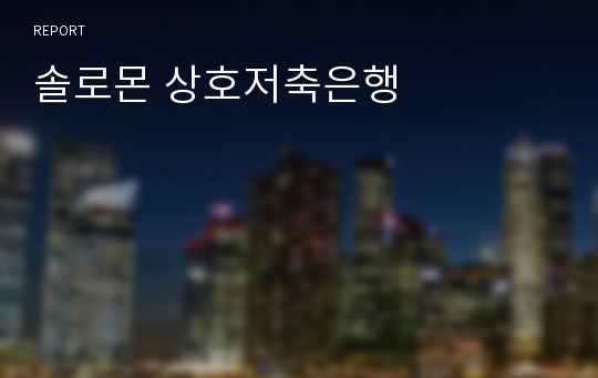 솔로몬 상호저축은행