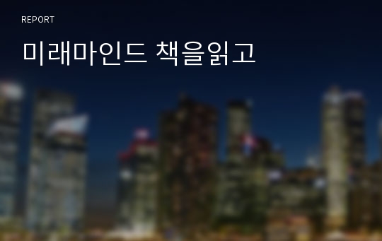 미래마인드 책을읽고