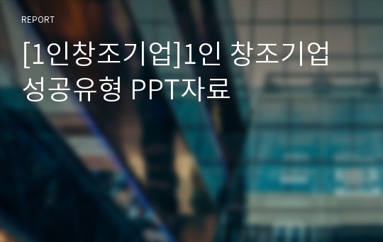 [1인창조기업]1인 창조기업 성공유형 PPT자료