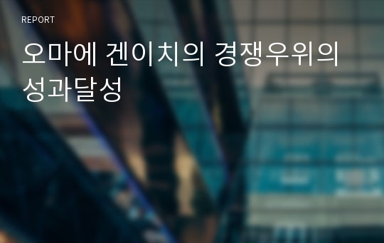 오마에 겐이치의 경쟁우위의 성과달성