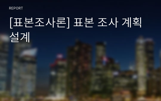 [표본조사론] 표본 조사 계획 설계