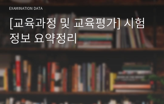 [교육과정 및 교육평가] 시험정보 요약정리