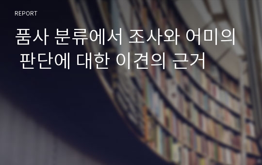 품사 분류에서 조사와 어미의 판단에 대한 이견의 근거