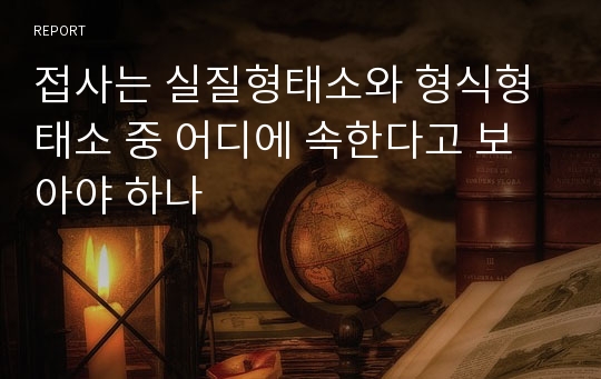 접사는 실질형태소와 형식형태소 중 어디에 속한다고 보아야 하나