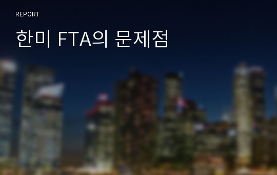 한미 FTA의 문제점