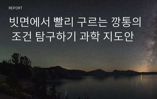 빗면에서 빨리 구르는 깡통의 조건 탐구하기 과학 지도안