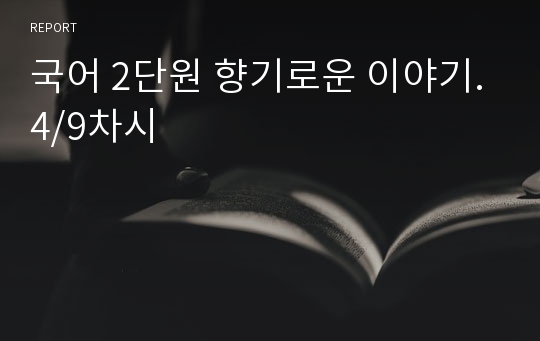 국어 2단원 향기로운 이야기.4/9차시