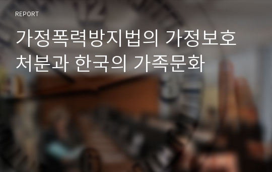 가정폭력방지법의 가정보호처분과 한국의 가족문화