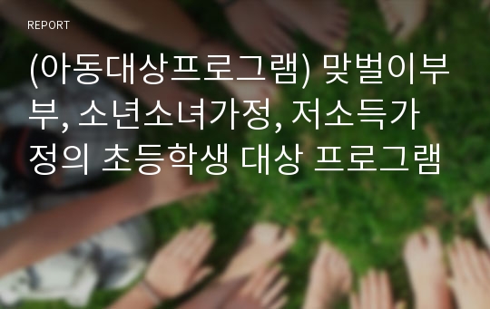 (아동대상프로그램) 맞벌이부부, 소년소녀가정, 저소득가정의 초등학생 대상 프로그램