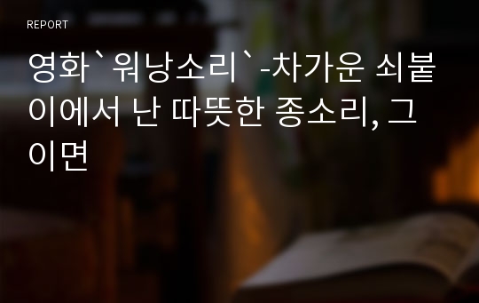 영화`워낭소리`-차가운 쇠붙이에서 난 따뜻한 종소리, 그 이면