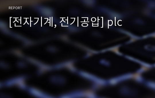 [전자기계, 전기공압] plc