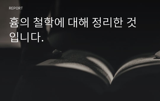 흄의 철학에 대해 정리한 것입니다.