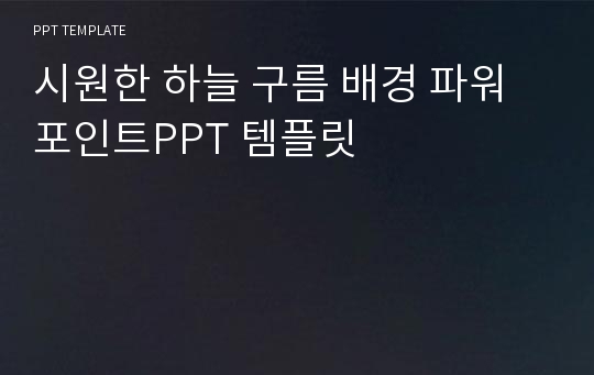 시원한 하늘 구름 배경 파워포인트PPT 템플릿