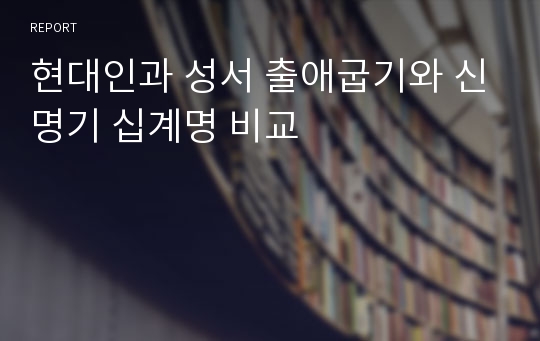 현대인과 성서 출애굽기와 신명기 십계명 비교