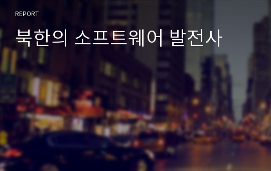 북한의 소프트웨어 발전사